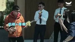 【台北映像】海悅松丹達麗 抽汽車篇