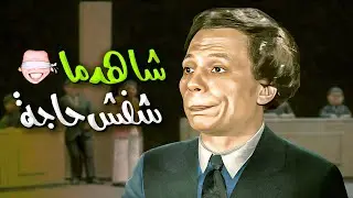 مسرحية شاهد ماشفش حاجة كاملة - بطولة عادل امام HD
