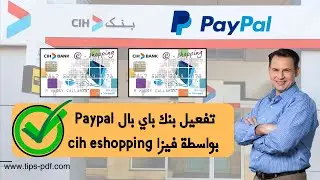 طريقة تفعيل بنك باي بال Paypal بواسطة فيزا cih eshopping بسهولة