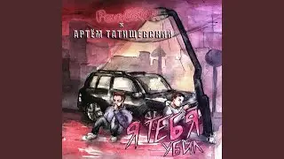 Я тебя убил