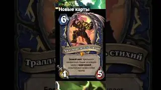 Hearthstone - новые карты. 
