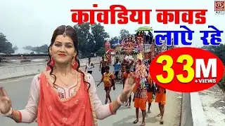 Kawar Bhajan !! कावड़िया कावर लाये रहे !! Shivani & Keshav !! Shiv Bhajan | 2022 Shiv Bhajan