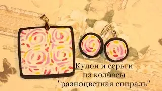 Кулон и сережки из колбасы 