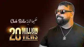 Cheb Bello , Cheb Amine 31 Ft Dj Moulay ... Khaliha Chaba