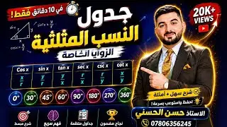 الدوال المثلثية || حفظ جدول النسب المثلثية بعشر دقائق فقط || جدول sin (x) cos(x) || أسهل طريقة||