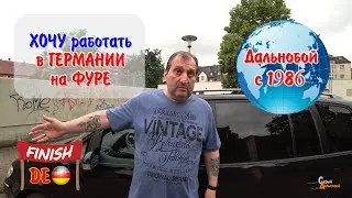 Хочу работать в Германии на фуре. Водитель СЕ с 86 года учится заново на все категории