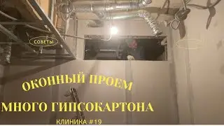 Монтаж гипсокартона ,мы сделали все окна   4K