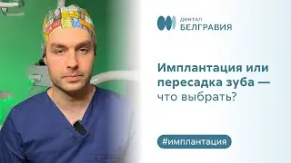 🤷‍♀️​ Имплантация или пересадка зуба - что выбрать?