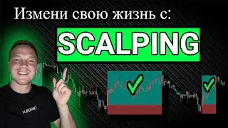 INSANE 1-минутная стратегия скальпинга: (простая и на 100% прибыльная).