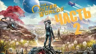 THE OUTER WORLDS ПРОХОЖДЕНИЕ - ЧАСТЬ 2