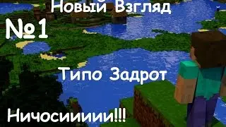 Новый Взгляд №1 | Типо Задрот