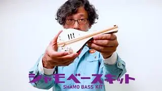 シャモベースキット　SHAMO BASS KIT