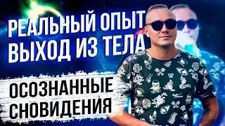 Осознанные сновидения что это? Реальный опыт! Что можно делать в осознанном сне.