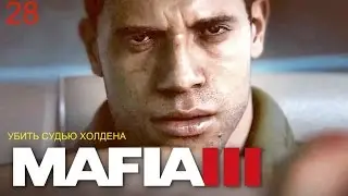 Прохождение Mafia 3 Убить судью холдену