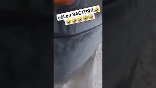 ПРОМАХНУЛСЯ ДЫРОЧКОЙ