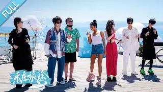 【FULL】在“大西洋的最后一滴眼泪”献唱爱情，吉克隽逸听说在赛里木湖会偶遇真爱竟当场打算“跳湖”？陆虎现场扒曲《黑猫警长》致敬自己童年的警察梦丨第艺流《乐在旅途》第二季 20240914