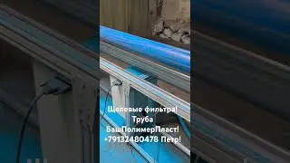 Щелевые фильтра! Труба БашПолимерПласт! +79132480478 Петр!