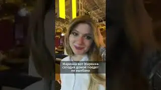 МАРИНКА - ДОМОЙ! #anarabdullaev #анарабдуллаев #twitch #москва #твичнарезки