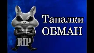 ТАПАЛКИ ОБМАН ?!?!?! Хамстер комбат, что это ?