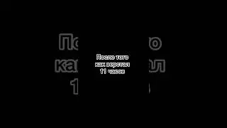 После того как верстал 11 часов 