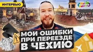 ОШИБКИ ПРИ ПЕРЕЕЗДЕ В ЧЕХИЮ | Поступление и обучение в ЧВУТ (Прага) на робототехнику