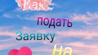 Как подать заявку на трансляцию в Likee