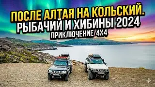 После Алтая поехали на Кольский, Рыбачий и Хибины 2024
