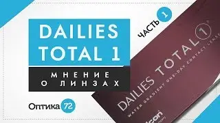 Линзы  Dailies Total 1, вся правда!