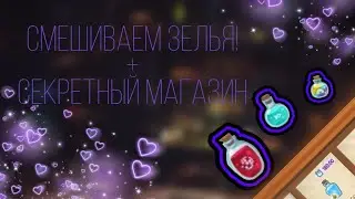 СМЕШИВАЕМ ЗЕЛЬЯ! + СЕКРЕТНЫЙ МАГАЗИН) 0)|Animal Jam