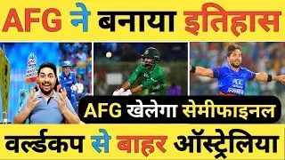 🔴Afghanistan vs Bangladesh Live: Bangladesh को हराकर Afghanistan पहुंची सेमीफाइनल AUS बाहर