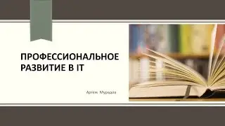Профессиональное развитие в IT: используем возможности компании по максимуму