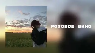 Элджей & Feduk - Розовое вино(speed up)