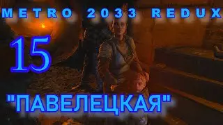 Metro 2033 Redux. Павелецкая. Прохождение.