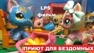 LPS фильм: Приют для бездомных