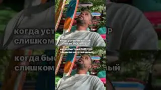 Было? 😁 Все, кто катался на САП поймут!  #загребись  #gosup  #саппрогулки