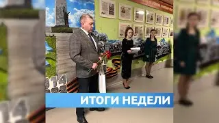 Итоги недели