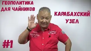 Геополитика для чайников #1 Карабахский узел