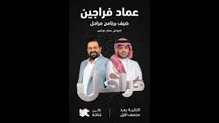 برنامج مراحل | الممثل عماد فراجين