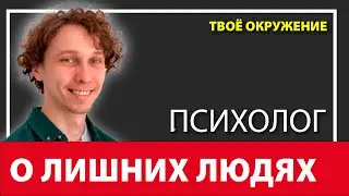 Как лишние люди ПОРТЯТ ТВОЮ ЖИЗНЬ! Почему окружение не должно формировать твои решения?