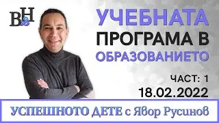 ЯВОР РУСИНОВ разговаря с БОЖИДАР МАРИНОВ: Как се изгражда силна цивилизация?