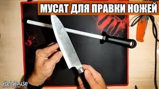 Керамический мусат для правки кухонных ножей