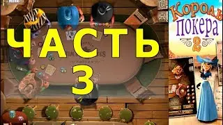 ч3 КОРОЛЬ ПОКЕРА 2 ПРОХОЖДЕНИЕ