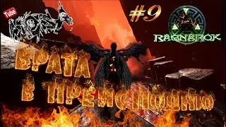 ARK Survival Evolved #9 Ragnarok Врата в ПРЕИСПОДНЮ