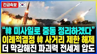 “韓 미사일로 중동 정리하겠다” 이례적결정 韓 사거리 제한 해제 더 막강해진 파괴력 전세계 압도