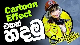 How to Create Cartoon effect in Photoshop Sinhala