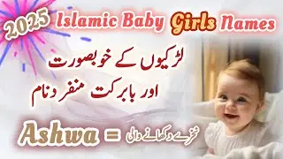 Islamic Baby Grls Names | 2025 Girls Names With Urdu Meaning | Stylish Islamic Names For Girls