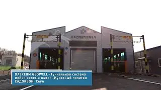 Самый крупный туннель мойки колес и шасси в мире