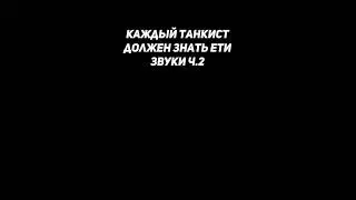 КАЖДЫЙ ТАНКИСТ ДОЛЖЕН ЗНАТЬ ЭТИ ЗВУКИ!!!#Shorts