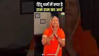 ram ram दो बार क्यों बोला जाता है 🤔 #shorts #ram #hindu 🕉️