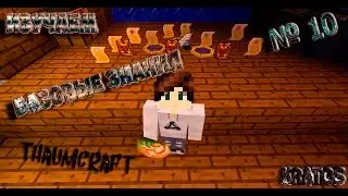 ЛП №10 от Kratos | Базовые знания | Как правильно изучать Thaumcraft 4.2.3.5